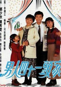 男人四十一头家国语