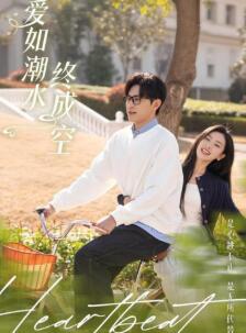 爱如潮水终成空