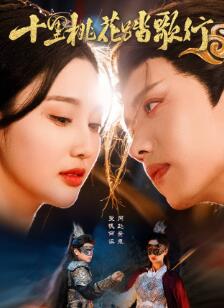 十里桃花踏歌行