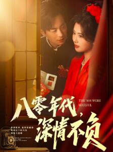 八零年代,深情不负