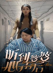 听到婆婆心声后