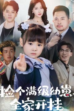 捡个满级幼崽全家开挂