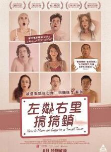 小镇性狂欢派对指南