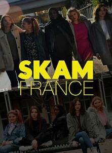 羞耻法国版第一季