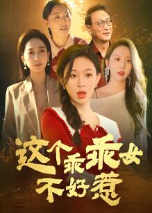 这个乖乖女不好惹