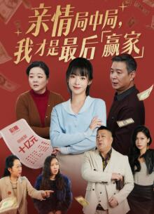 亲情局中局,我才是最后赢家