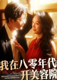 我在八零年代开美容院