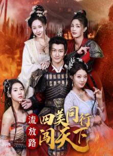 流放路四美同行闯天下