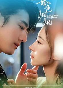 婚色烟烟