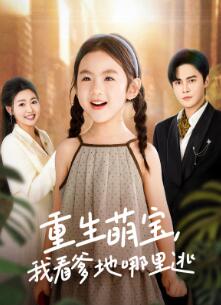 重生萌宝,我看爹地哪里逃