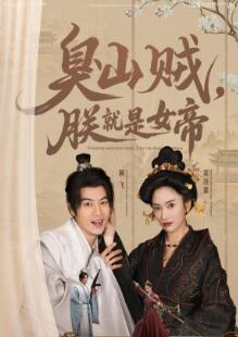 臭山贼,朕就是女帝