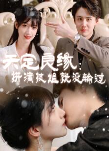 天定良缘:拼演技姐就没输过