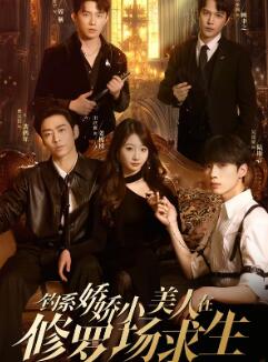 钓系娇娇小美人在修罗场求生