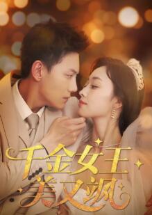 千金女王美又飒