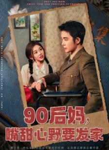 90后妈,嘴甜心野要发家