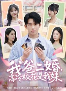 我爸二婚,高冷校花是我妹