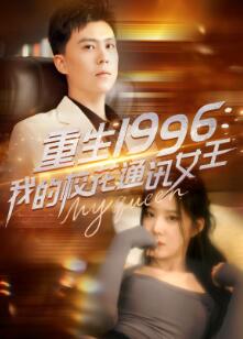 ����1996���ҵ�У��ͨѶŮ��