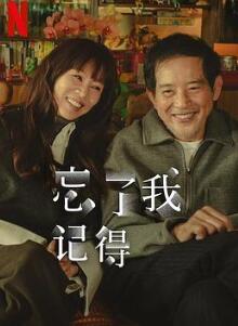 忘了我记得