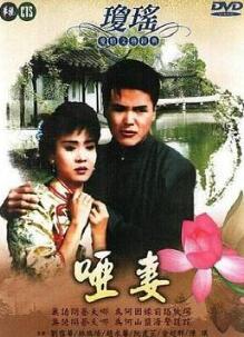 哑妻1990