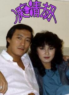 痴情劫粤语