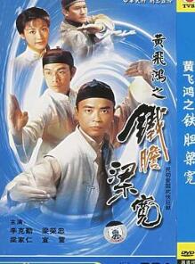 黄飞鸿系列之铁胆梁宽国语