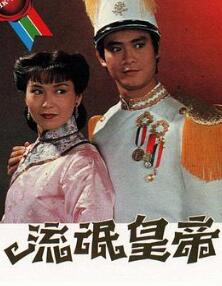 流氓皇帝国语