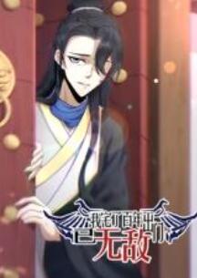 我宅了百年出门已无敌