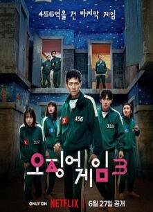 鱿鱼游戏第三季