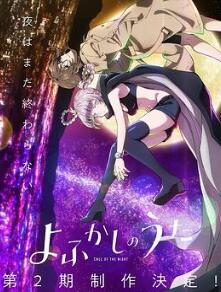 彻夜之歌第二季