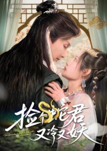 捡个蛇君又冷又妖