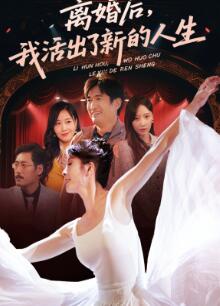 离婚后我活出了新的人生