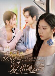 我们的爱相隔云海