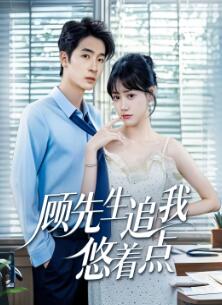 顾先生追我悠着点