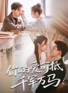 你的爱可抵千军万马