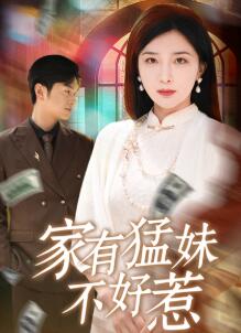 家有猛妹不好惹