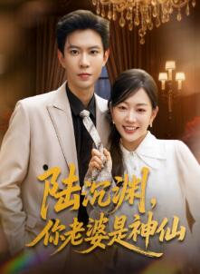 陆沉渊,你老婆是神仙
