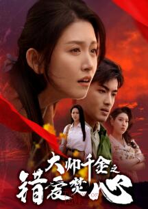 大帅千金之错爱焚心&蒙面新郎