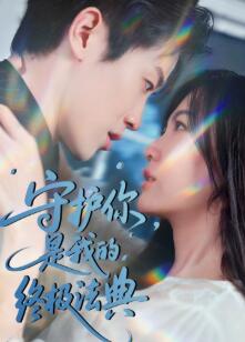 守护你,是我的终极法典
