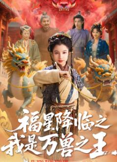 福星降临之我是万兽之王