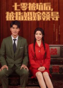 七零被坑后被指婚嫁领导