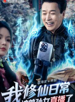 我修仙日常被曾孙女直播了