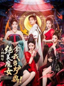 人到晚年绝美魔女拿我当炉鼎