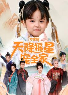 抄家后天降福星宠全家