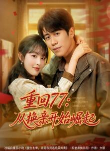 重回77:从换亲开始崛起