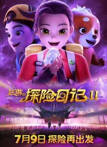 赵琳的探险日记