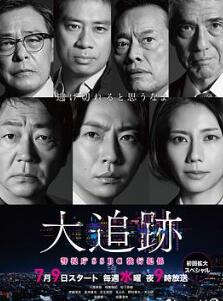 大追踪〜警视厅SSBC强行犯系〜