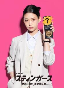 钉刺者们:警视厅诱饵搜查检证室