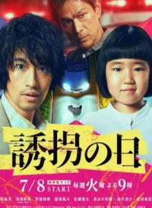 诱拐之日日版