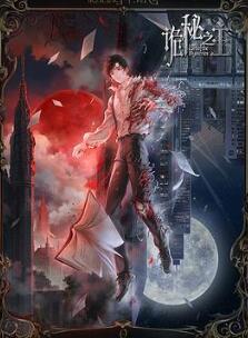 诡秘之主 小丑卷