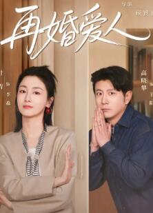 再婚爱人